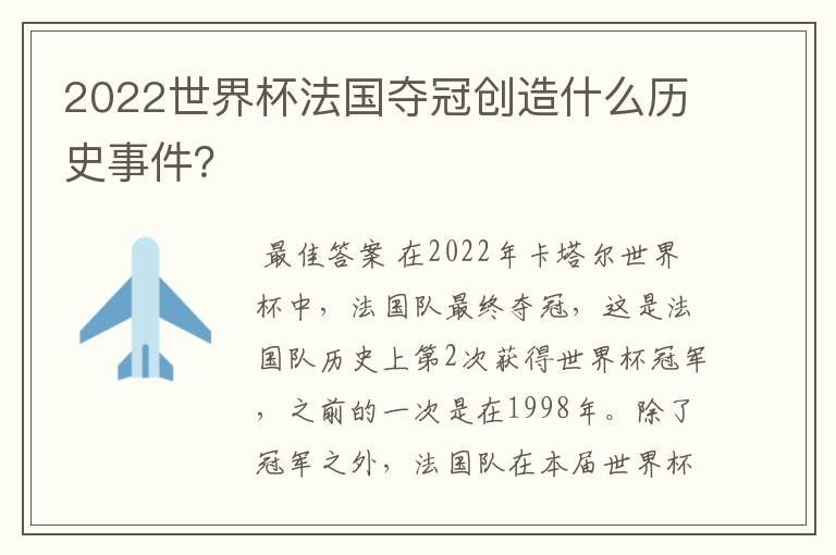 2022世界杯法国夺冠创造什么历史事件?