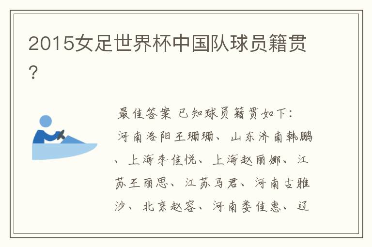 2015女足世界杯中国队球员籍贯?