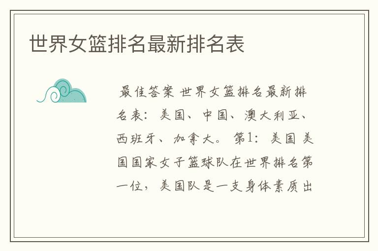 世界女篮排名最新排名表