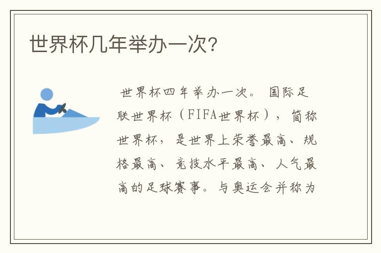 世界杯几年举办一次?