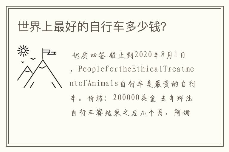 世界上最好的自行车多少钱?