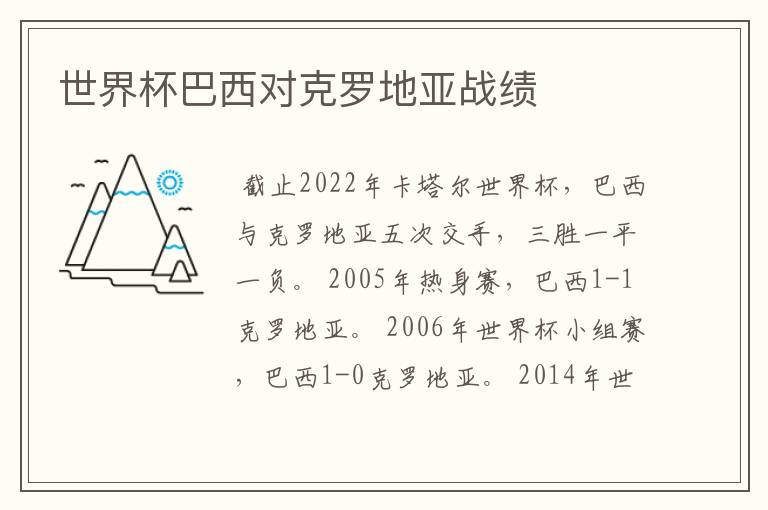 世界杯巴西对克罗地亚战绩