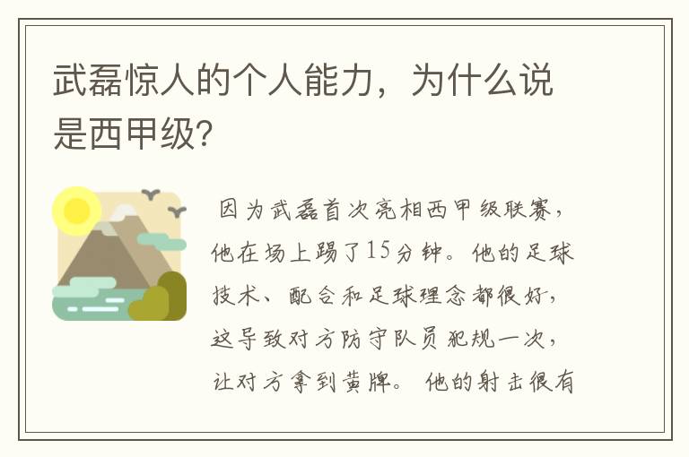 武磊惊人的个人能力,为什么说是西甲级?