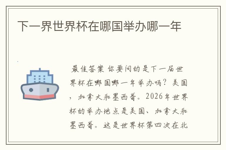 下一界世界杯在哪国举办哪一年