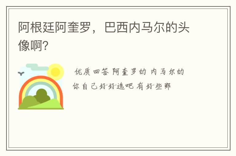 阿根廷阿奎罗，巴西内马尔的头像啊？