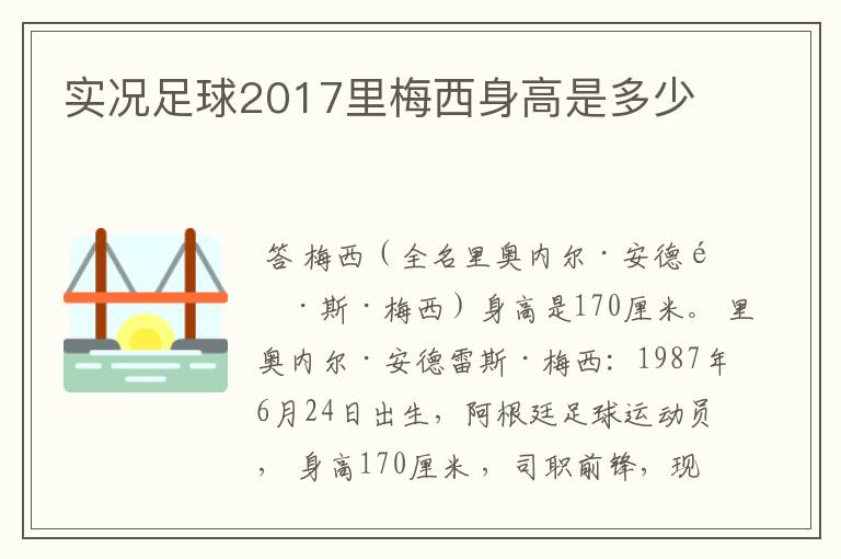 实况足球2017里梅西身高是多少
