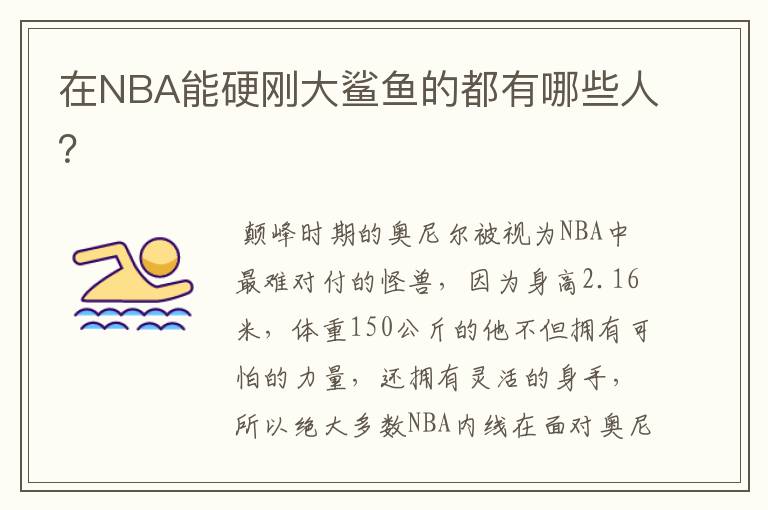 在NBA能硬刚大鲨鱼的都有哪些人?