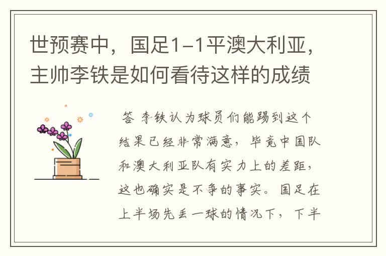 世预赛中,国足1-1平澳大利亚,主帅李铁是如何看待这样的成绩的?