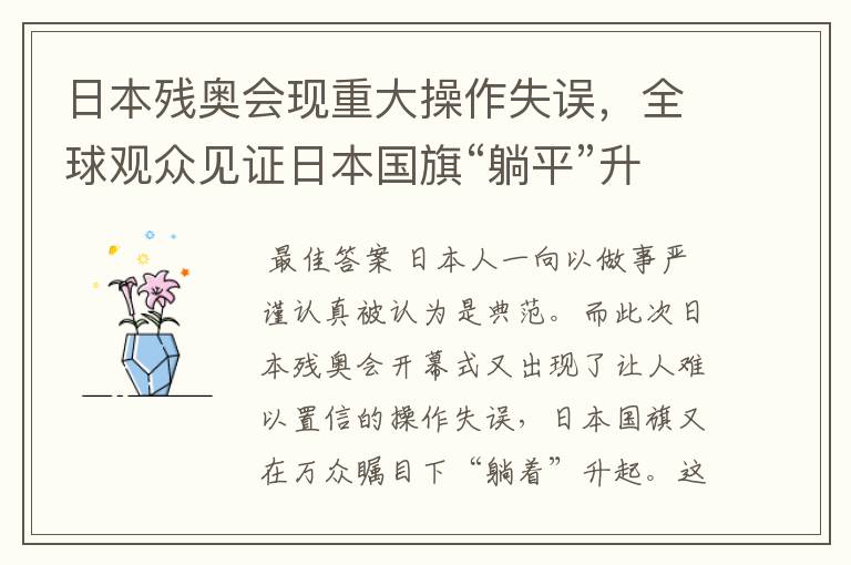 日本残奥会现重大操作失误,全球观众见证日本国旗“躺平”升起