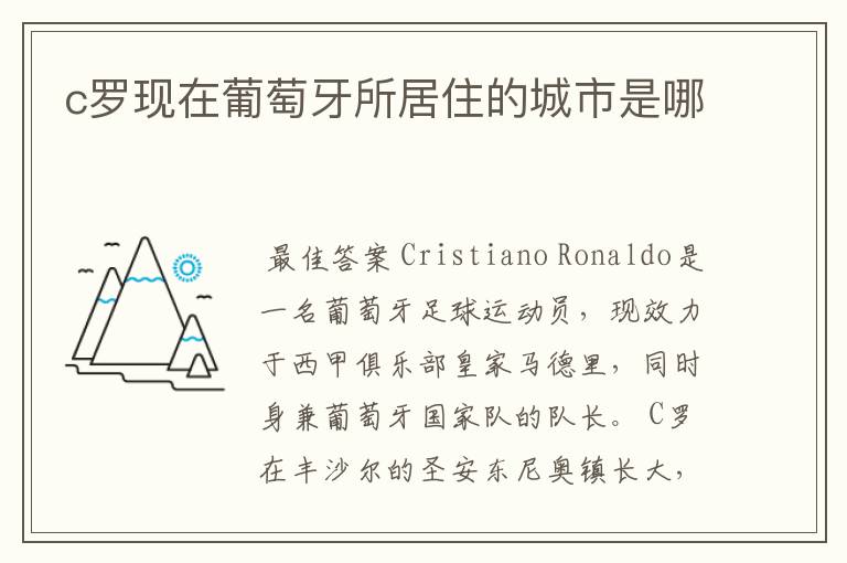 c罗现在葡萄牙所居住的城市是哪