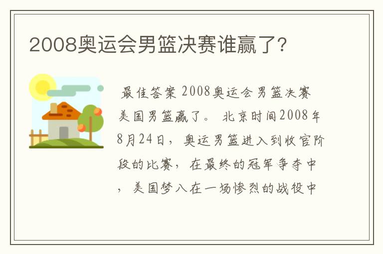 2008奥运会男篮决赛谁赢了?