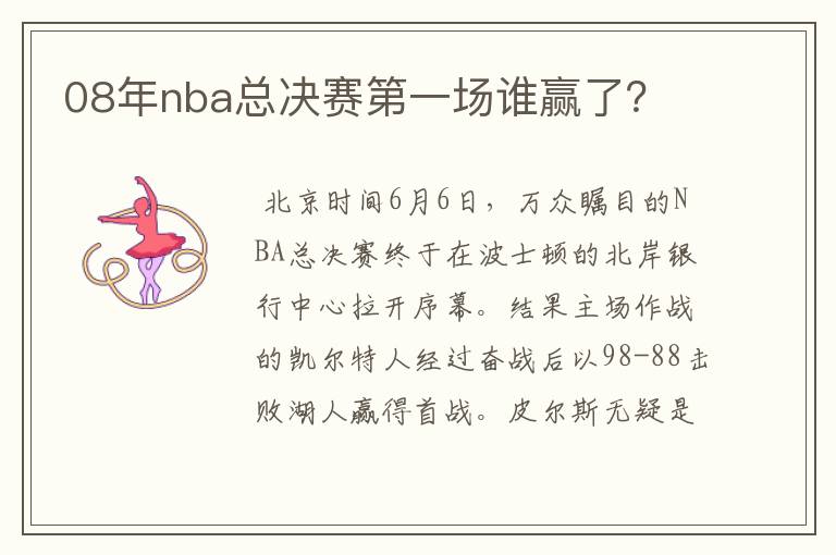 08年nba总决赛第一场谁赢了?