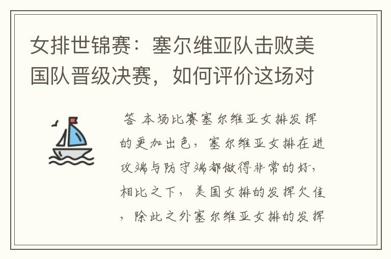 女排世锦赛:塞尔维亚队击败美国队晋级决赛,如何评价这场对决?