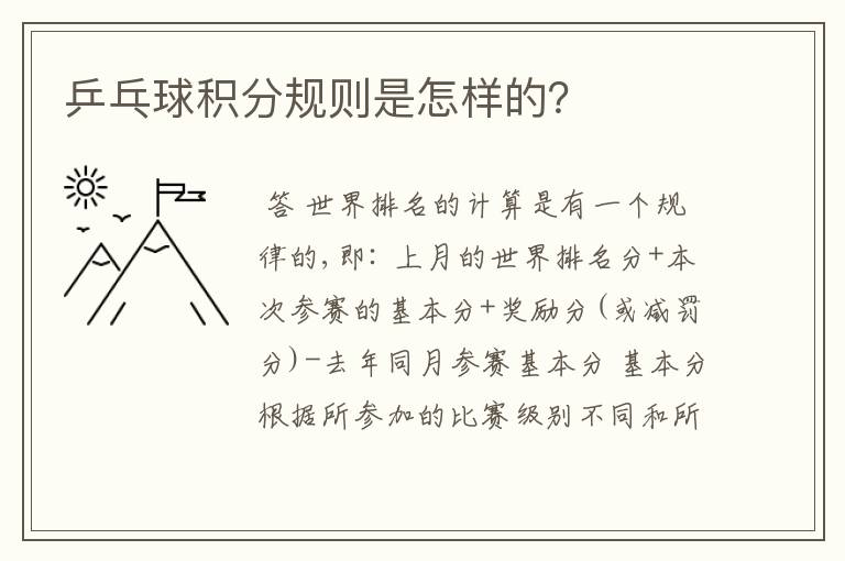 乒乓球积分规则是怎样的?