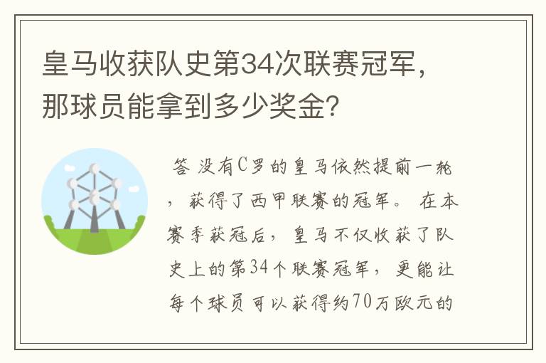 皇马收获队史第34次联赛冠军,那球员能拿到多少奖金?