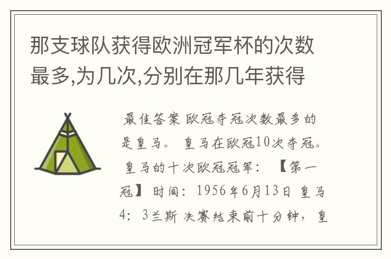 那支球队获得欧洲冠军杯的次数最多,为几次,分别在那几年获得?