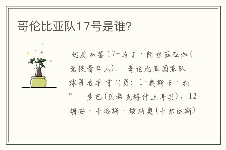 哥伦比亚队17号是谁?