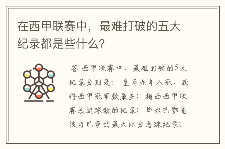 在西甲联赛中,最难打破的五大纪录都是些什么?