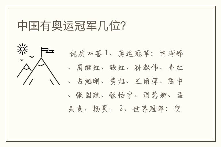 中国有奥运冠军几位?