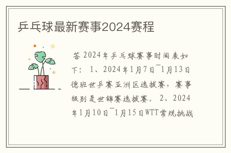 乒乓球最新赛事2024赛程