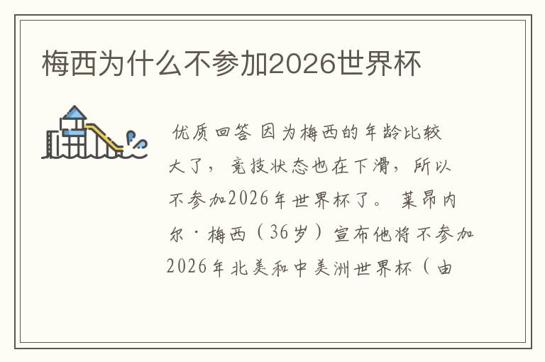 梅西为什么不参加2026世界杯