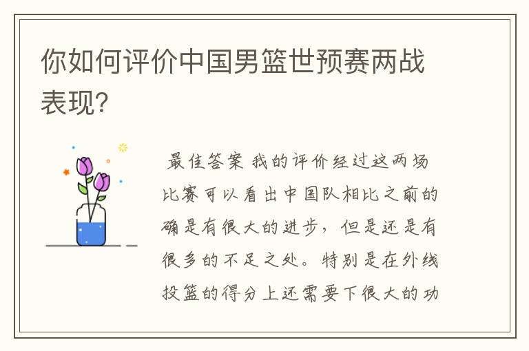 你如何评价中国男篮世预赛两战表现?