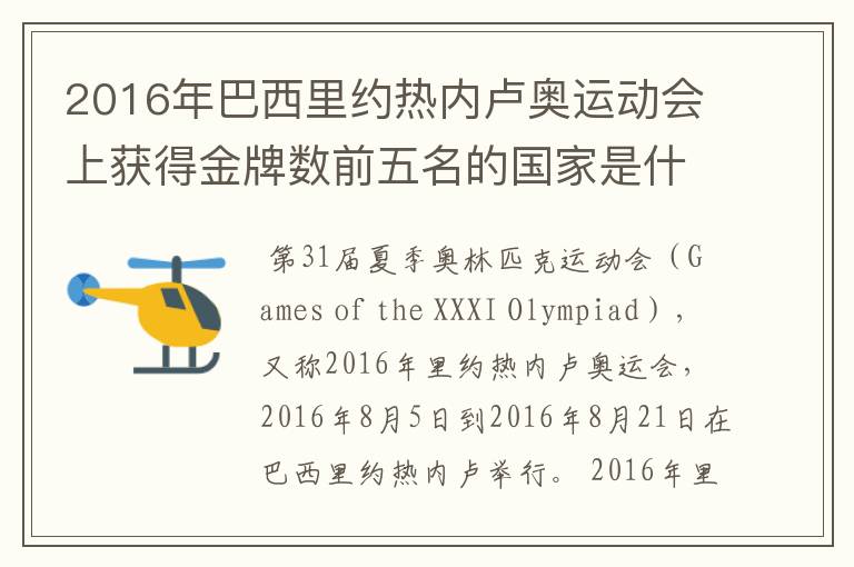 2016年巴西里约热内卢奥运动会上获得金牌数前五名的国家是什么国家?