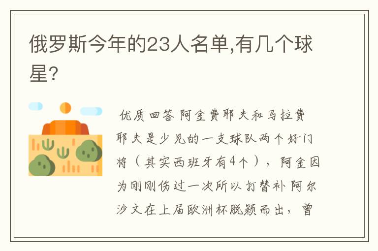 俄罗斯今年的23人名单,有几个球星?