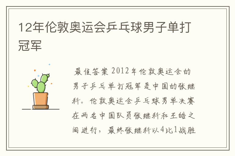 12年伦敦奥运会乒乓球男子单打冠军