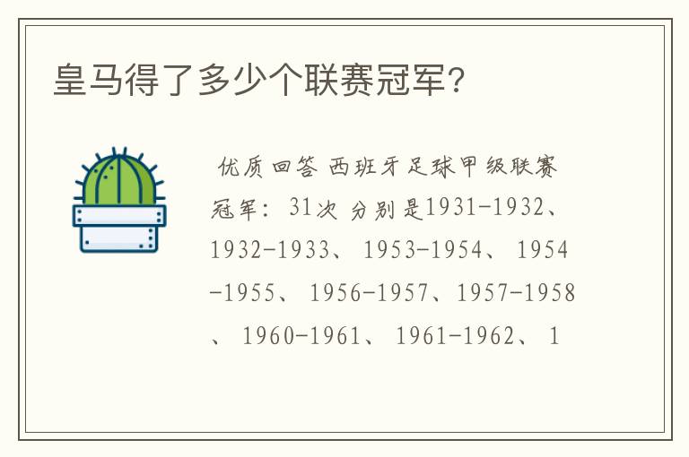 皇马得了多少个联赛冠军?