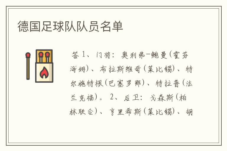 德国足球队队员名单