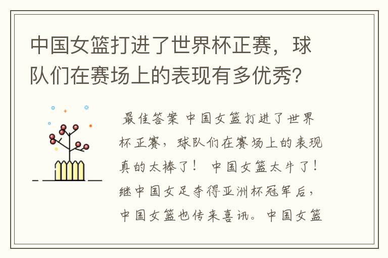 中国女篮打进了世界杯正赛,球队们在赛场上的表现有多优秀?
