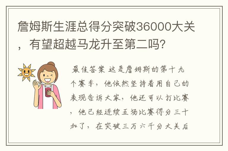 詹姆斯生涯总得分突破36000大关,有望超越马龙升至第二吗?