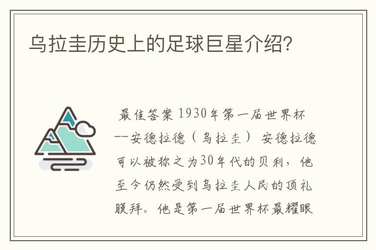乌拉圭历史上的足球巨星介绍?