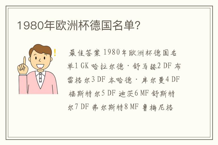 1980年欧洲杯德国名单?