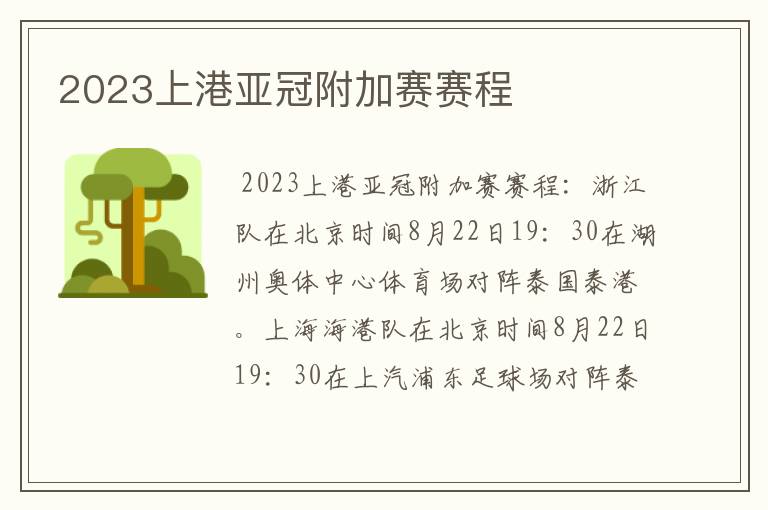 2023上港亚冠附加赛赛程