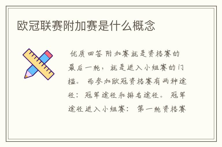 欧冠联赛附加赛是什么概念