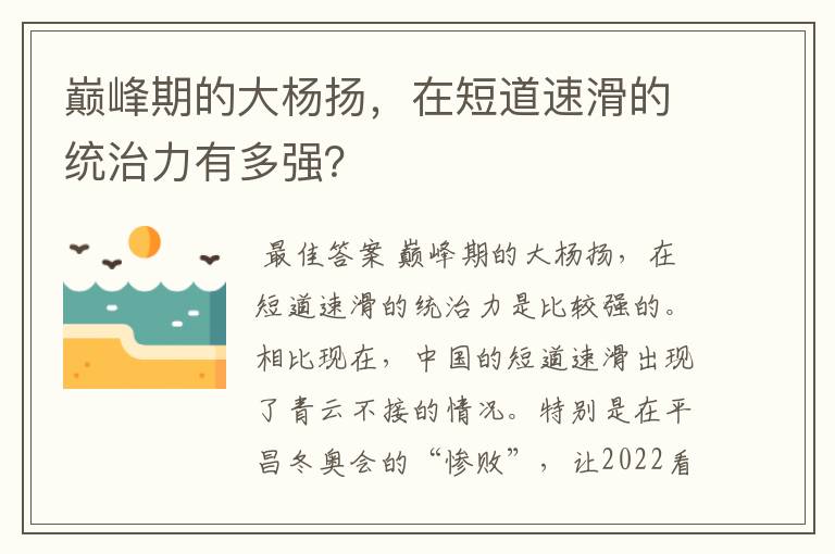 巅峰期的大杨扬,在短道速滑的统治力有多强?