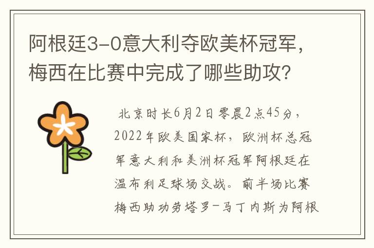 阿根廷3-0意大利夺欧美杯冠军,梅西在比赛中完成了哪些助攻?