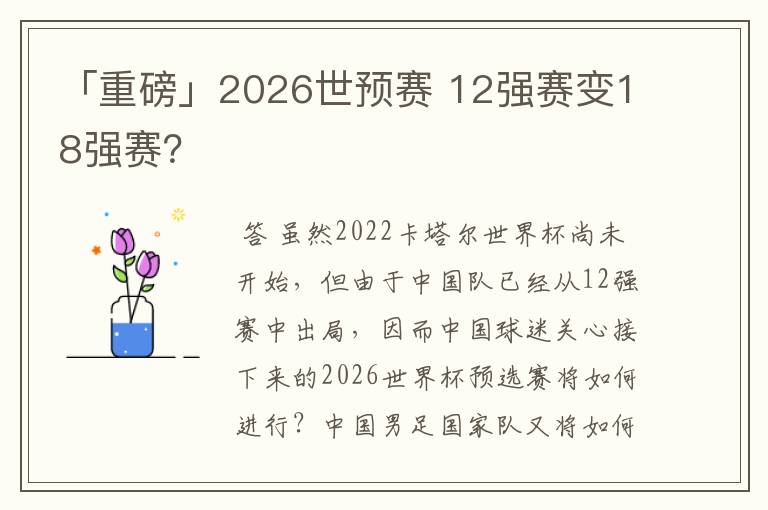 「重磅」2026世预赛 12强赛变18强赛?