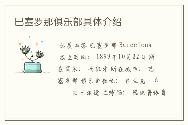 巴塞罗那俱乐部具体介绍
