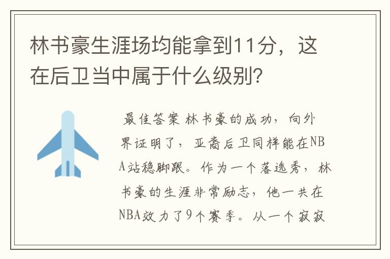 林书豪生涯场均能拿到11分,这在后卫当中属于什么级别?