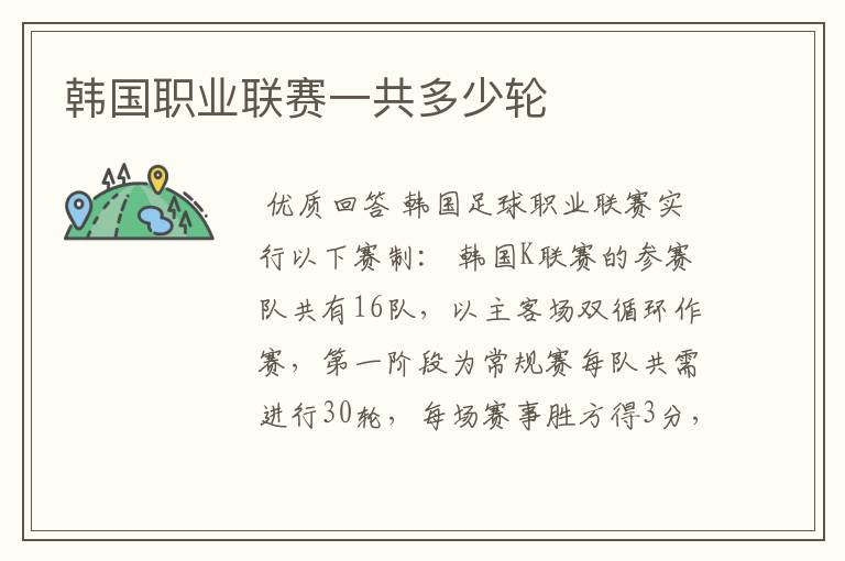 韩国职业联赛一共多少轮