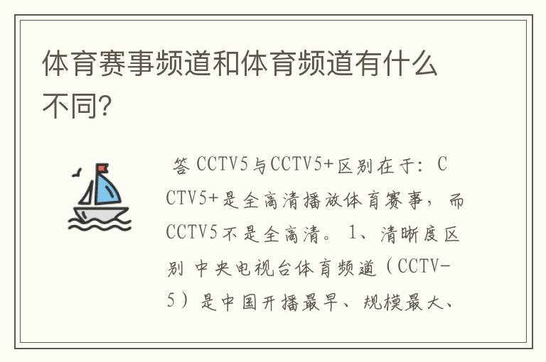 体育赛事频道和体育频道有什么不同？
