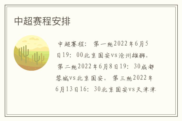 中超赛程安排