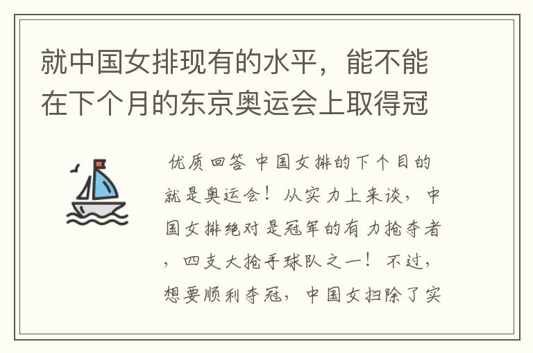 就中国女排现有的水平,能不能在下个月的东京奥运会上取得冠军?