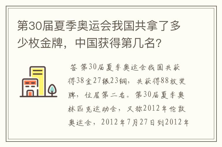 第30届夏季奥运会我国共拿了多少枚金牌,中国获得第几名?