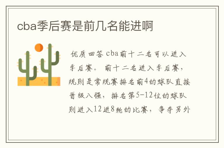 cba季后赛是前几名能进啊