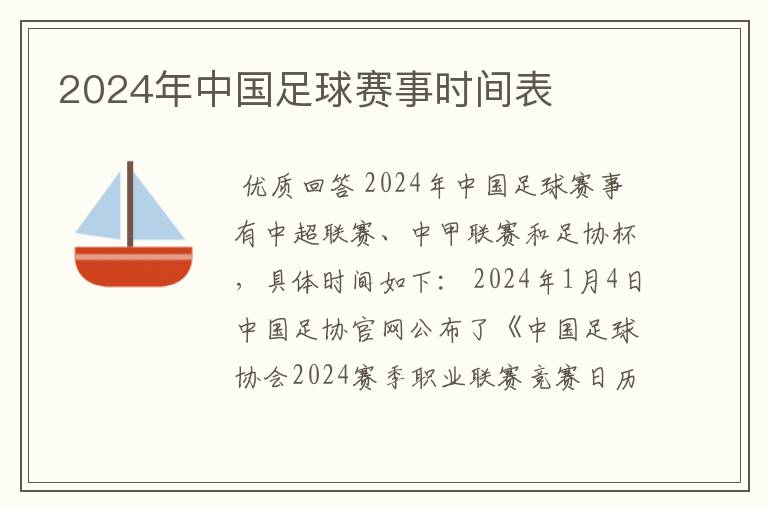 2024年中国足球赛事时间表