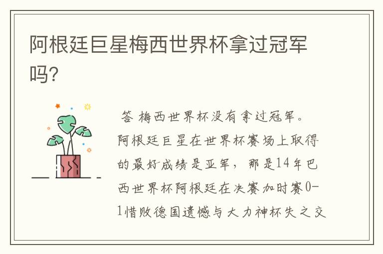 阿根廷巨星梅西世界杯拿过冠军吗?